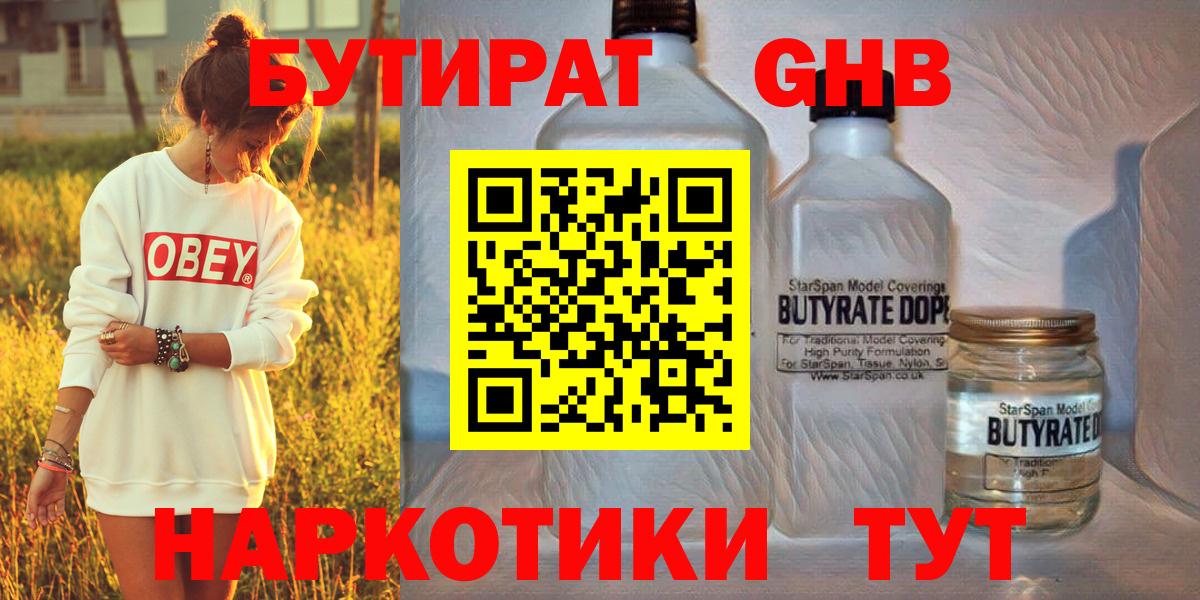 БУТИРАТ оксибутират  Вход с VPN  Усинск 
